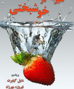 کتاب شیرجه در خوشبختی | انتشارات لیوسا