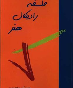 کتاب فلسفه رادیکال هنر | انتشارات پیام بهاران