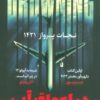 کتاب در اعماق آب : نجات پرواز 1421 | انتشارات اندیشه مولانا