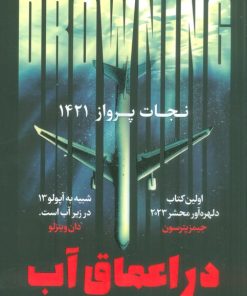 کتاب در اعماق آب : نجات پرواز 1421 | انتشارات اندیشه مولانا