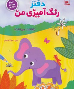کتاب دفتر رنگ آمیزی من : شناخت حیوانات | انتشارات شورا