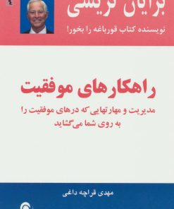 کتاب راهکارهای موفقیت | انتشارات ذهن آویز