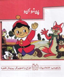 کتاب پینوکیو | انتشارات خانه ادبیات