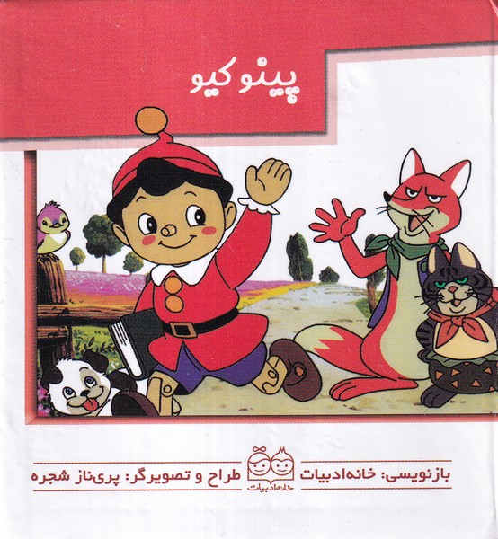 کتاب پینوکیو | انتشارات خانه ادبیات