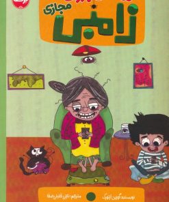 کتاب مامان بزرگ زامبی مجازی | انتشارات برکه آبی