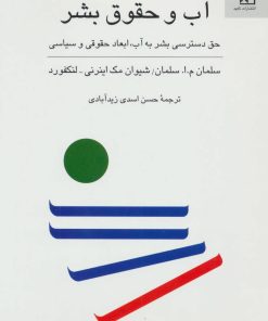 کتاب آب و حقوق بشر | انتشارات ناهید