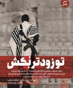 کتاب تو زودتر بکش 4 | انتشارات شهید کاظمی