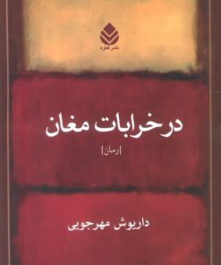 کتاب در خرابات مغان | انتشارات قطره