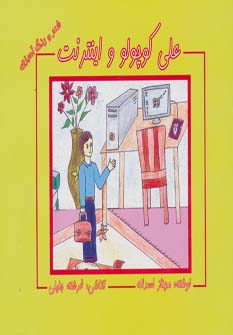 کتاب علی کوچولو و اینترنت | انتشارات ابریشمی