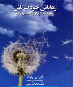 کتاب رها باش،خودت باش | انتشارات نشر ویدا