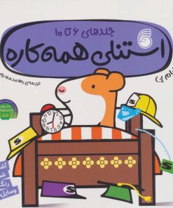 کتاب استنلی همه کاره | انتشارات ناریا