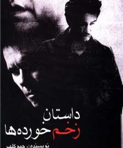 کتاب داستان زخم خورده ها | انتشارات اوحدی