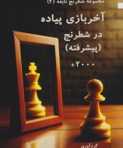 کتاب آخربازی پیاده در شطرنج (پیشرفته) | انتشارات مهاجر