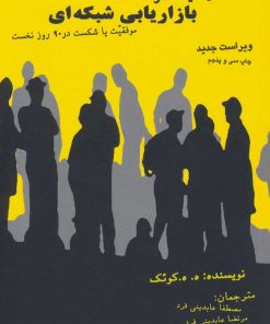 کتاب رموز موفقیت در بازاریابی شبکه ای | انتشارات درنا قلم