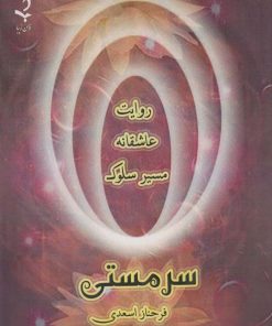 کتاب سر مستی | انتشارات ذهن زیبا