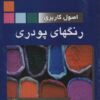 کتاب اصول کاربردی رنگهای پودری | انتشارات شهرآب