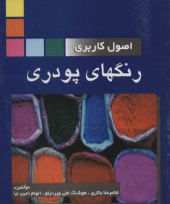 کتاب اصول کاربردی رنگهای پودری | انتشارات شهرآب