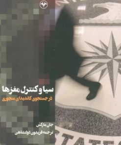 کتاب سیا و کنترل مغزها | انتشارات اطلاعات