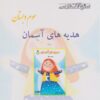 کتاب هدیه‌های آسمان سوم دبستان | انتشارات ابریشمی