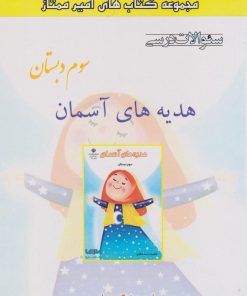 کتاب هدیه‌های آسمان سوم دبستان | انتشارات ابریشمی
