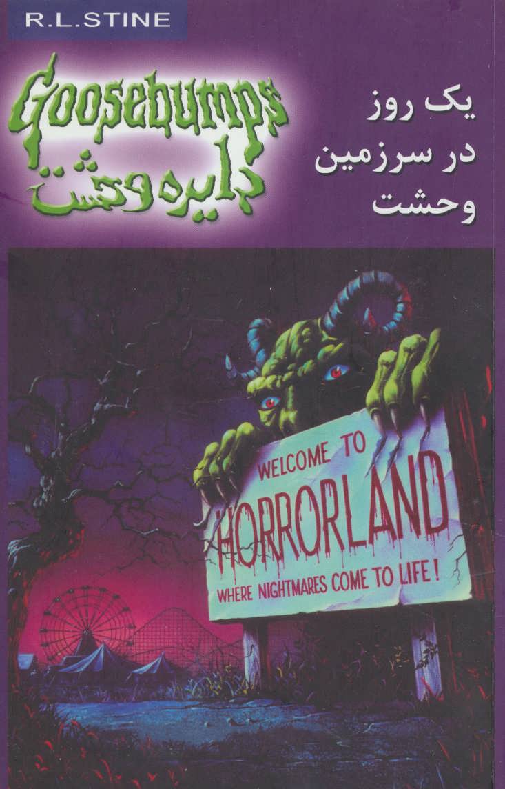 کتاب یک روز در سرزمین وحشت | انتشارات نشر ویدا