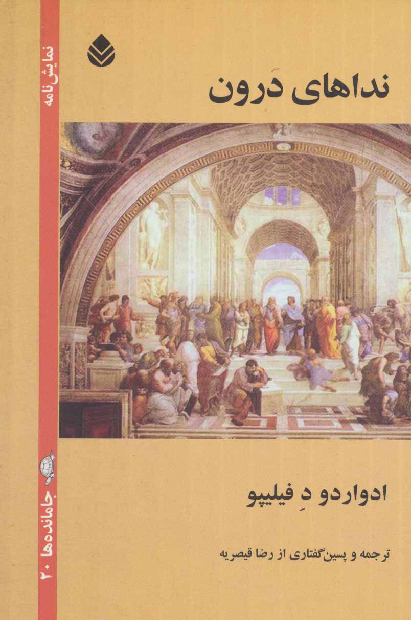 کتاب نداهای درون | انتشارات قطره