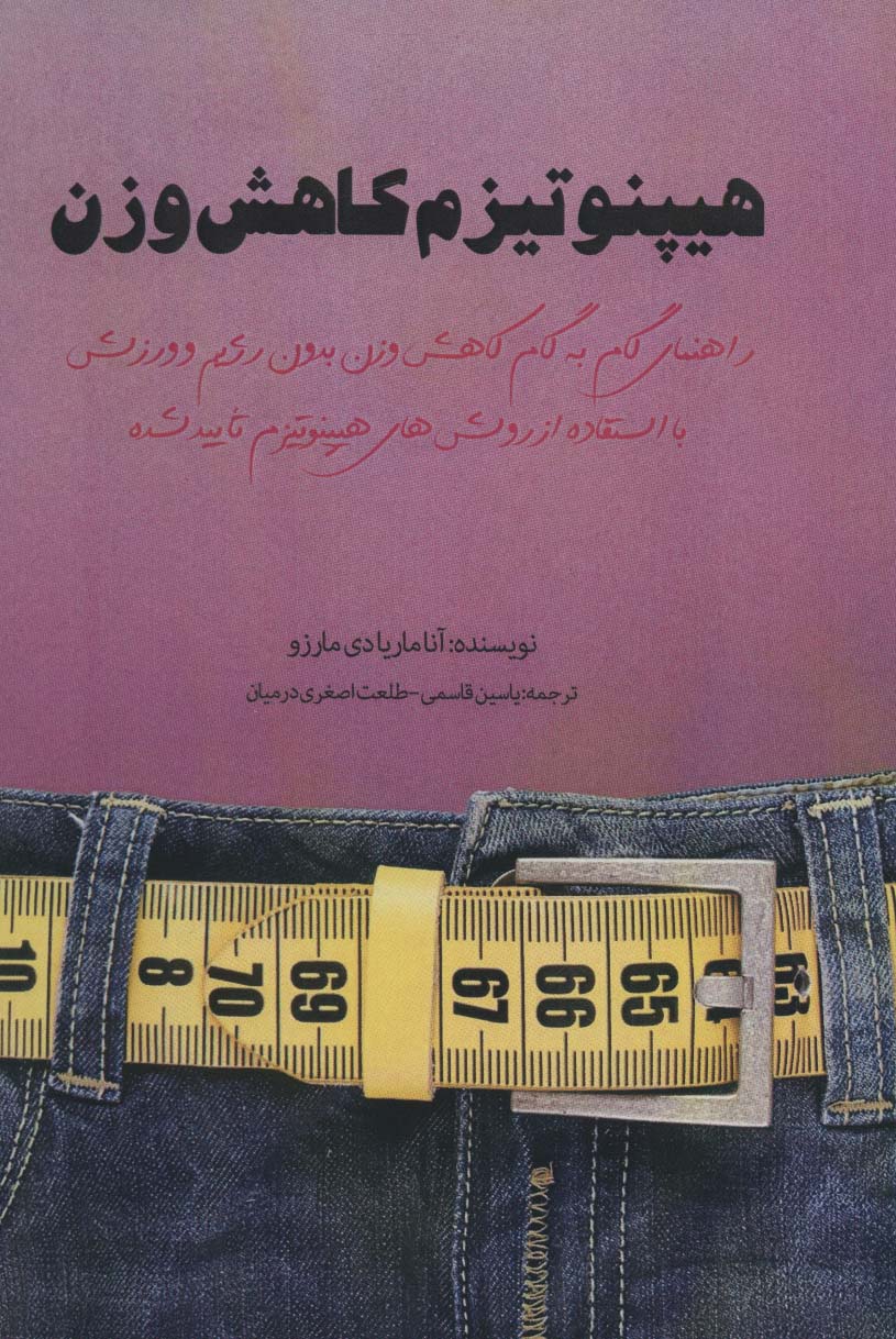 کتاب هیپنوتیزم کاهش وزن | انتشارات پل