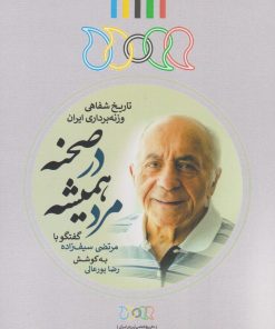 کتاب مرد همیشه در صحنه | انتشارات نگارستان اندیشه