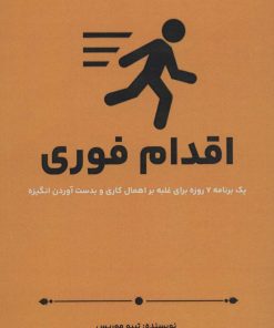 کتاب اقدام فوری | انتشارات پل