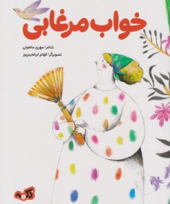 کتاب خواب مرغابی | انتشارات پی نما