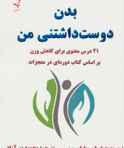 کتاب بدن دوست داشتنی من | انتشارات ذهن زیبا