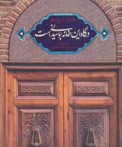 کتاب درگاه این خانه بوسیدنی است | انتشارات شهید کاظمی