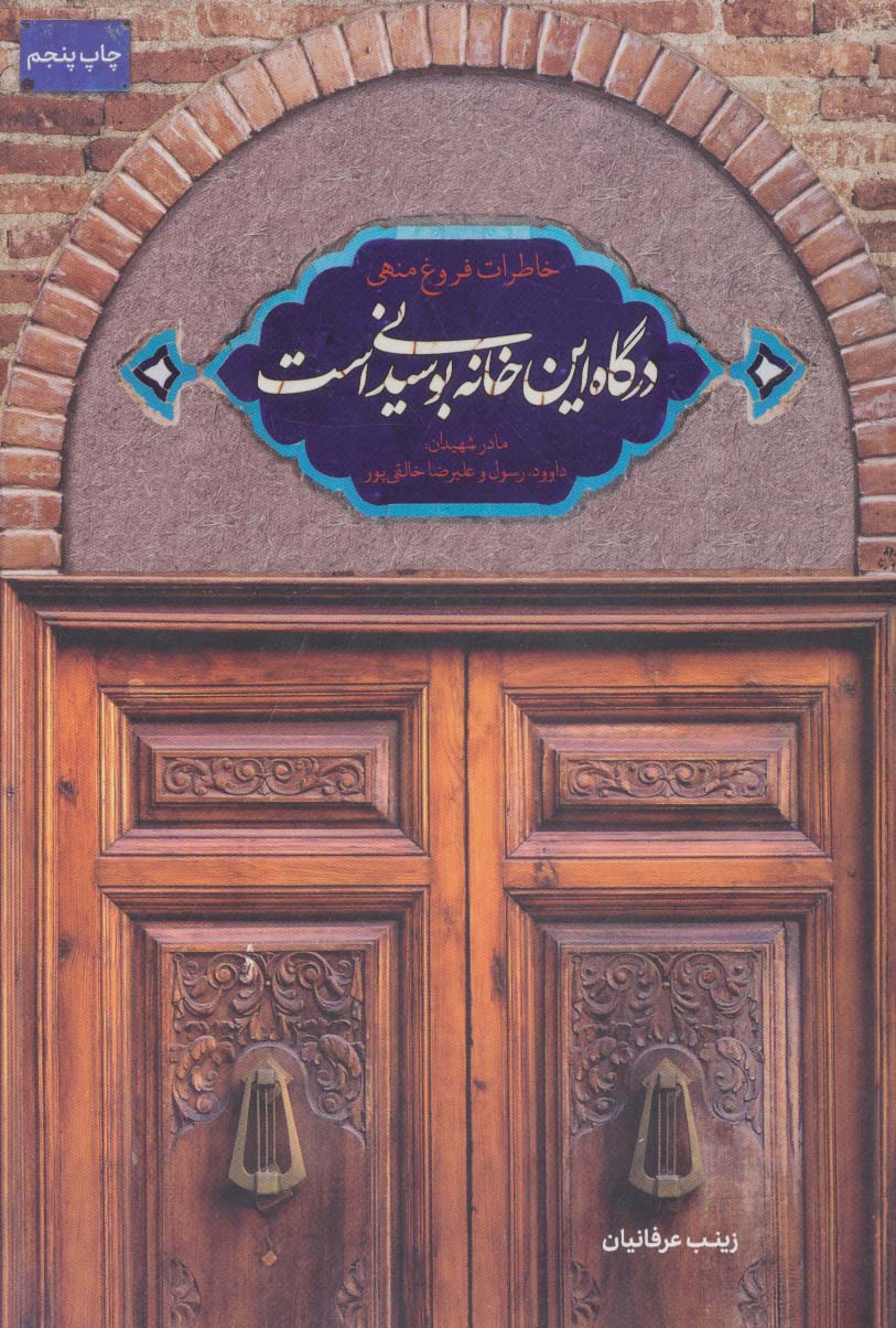 کتاب درگاه این خانه بوسیدنی است | انتشارات شهید کاظمی