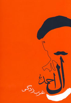 کتاب غرب زدگی | انتشارات جامه دران