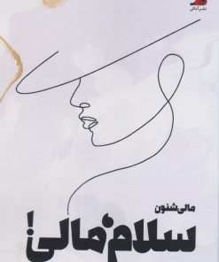 کتاب سلام، مالی! | انتشارات آداش