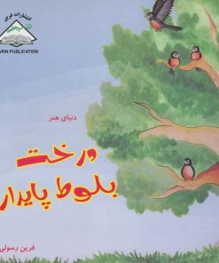 کتاب درخت بلوط پایدار | انتشارات فرین