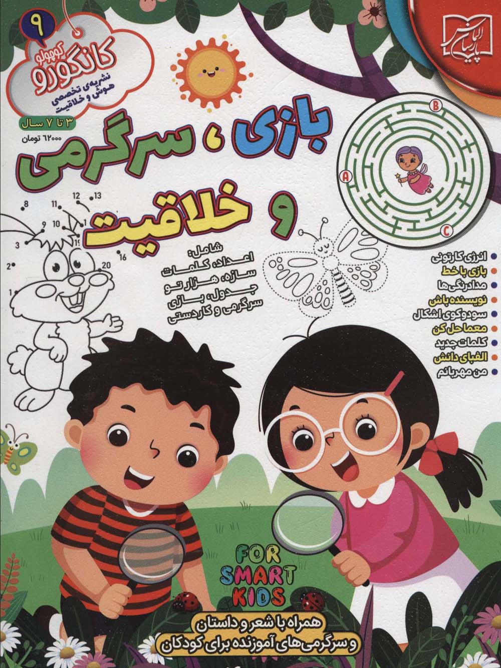 کتاب کانگورو کوچولو 9 | انتشارات الماس پارسیان