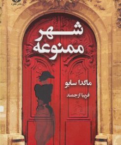 کتاب شهر ممنوعه | انتشارات قطره