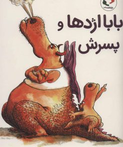 کتاب بابا اژدها و پسرش | انتشارات بازی و اندیشه