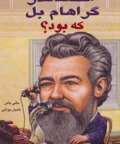 کتاب الکساندر گراهام بل که بود؟ | انتشارات جویا