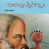کتاب مرد عارف و هدهد | انتشارات باهم