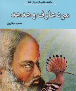 کتاب مرد عارف و هدهد | انتشارات باهم