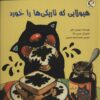 کتاب هیولایی که تاریکی ها را خورد | انتشارات بازی و اندیشه