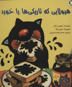 کتاب هیولایی که تاریکی ها را خورد | انتشارات بازی و اندیشه