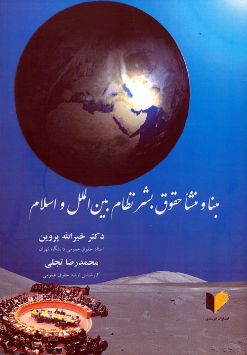 کتاب مبنا و منشا حقوق بشر نظام بین الملل و اسلام | انتشارات خرسندی