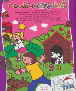 کتاب رنگ آمیزی با نقطه ها 3 | انتشارات نیکبن