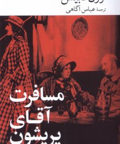 کتاب مسافرت آقای پریشون | انتشارات موسسه فرهنگی هنری جهان کتاب