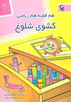 کتاب کشوی شلوغ | انتشارات مهاجر