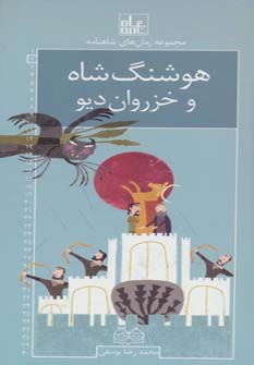 کتاب هوشنگ شاه و خزروان دیو | انتشارات خانه ادبیات