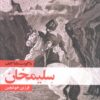 کتاب سلیمخان | انتشارات عنوان